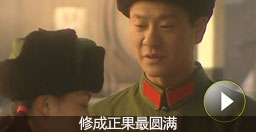 張海洋：修成正果最圓滿