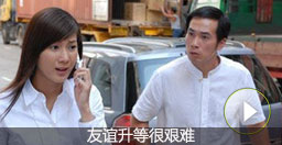 唐至安：友誼升等很艱難