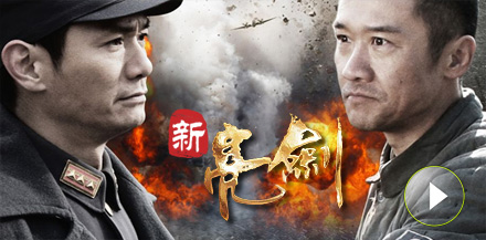 《新亮劍》——本年度最火戰(zhàn)爭(zhēng)劇