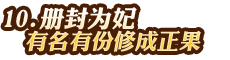 冊封為妃——有名有份修成正果