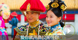 冊封為妃——有名有份修成正果