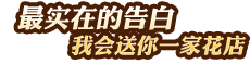 最實(shí)在的告白——我會(huì)送你一家花店