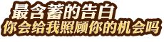 最含蓄的告白——你會(huì)給我照顧你的機(jī)會(huì)嗎