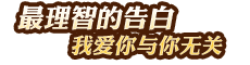 最理智的告白——我愛(ài)你與你無(wú)關(guān)