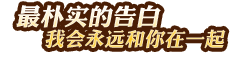 最樸實(shí)的告白——我會(huì)永遠(yuǎn)和你在一起