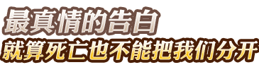 最真情的告白——就算死亡也不能把我們分開(kāi)