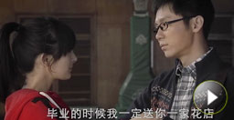 最實(shí)在的告白——我會(huì)送你一家花店