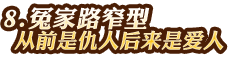 冤家路窄型——從前是仇人，后來(lái)是愛(ài)人