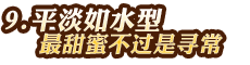 平淡如水型——最甜蜜不過(guò)是尋常