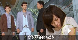 狼狽出丑型——楚楚可憐惹人愛(ài)