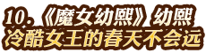 幼熙——冷酷女王的春天不會(huì)遠(yuǎn)
