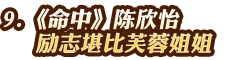 陳欣怡——?jiǎng)?lì)志堪比芙蓉姐姐