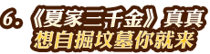 夏真真——想自掘墳?zāi)鼓憔蛠?lái)